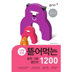 김승영 뜯어먹는 중학 기본 영단어 1200