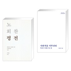 (서점추천) 노회찬 평전 + 사회적응 거부선언 (전2권), 사회평론아카데미
