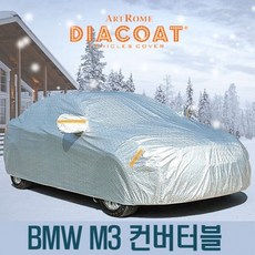 다이아코트 성에방지 자동차커버 BMW M3 컨버터블 4호차커버 차량커버 차량덮개 차덮개 차가림막 자동차커버 자동차차양막 자동차앞유리커버 자동차덮개 성에제