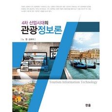 4차 산업시대의 관광정보론, 한올, 노영 김재석
