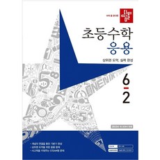 디딤돌 초등수학 응용편 6-2 (2023년)