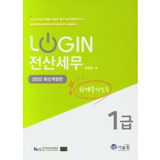 Login 전산세무 1급(회계부가소득)(2020):한국세무사회주관 국가공인자격 시험대비, 어울림