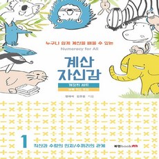 [북랩]계산 자신감 1 : 직산과 수량의 인지 / 수끼리의 관계 (개정판), 북랩