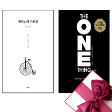 세이노의 가르침 + 원씽 THE ONE THING (전2권), 데이원