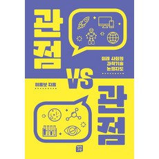 관점 VS 관점:미래 사회의 과학기술 논쟁지도, 개마고원
