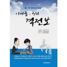 NSB9788971866962 새책-스테이책터 [이세돌 구리 격전보 (보급판)] -한.중 바둑의 영웅-서림문화사-구리 지음 김경동 옮김-바둑/장기-2, 이세돌 구리 격전보 (보급판)