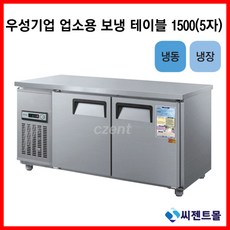 우성반찬테이블냉장고1200700