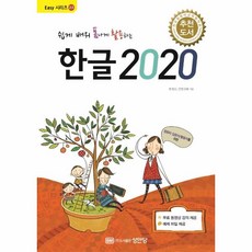 웅진북센 쉽게 배워 폼나게 활용하는 한글 2020 무료 동영상 강의 제공 - 성안당 Easy 시리즈 23, 상품명, One color | One Size