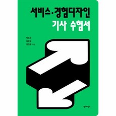 서비스 경험디자인 기사 수험서, 상품명