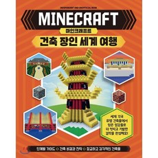 마인크래프트 건축 장인 세계 여행 : INDEPENDENT AND UNOFFICIAL BOOK, 예림당, 마인크래프트 건축 장인 되기