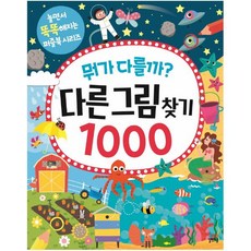 뭐가 다를까? 다른그림찾기 1000, 길벗스쿨