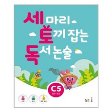 유니오니아시아 세 마리 토끼 잡는 독서 논술 C단계 5 초3 초4