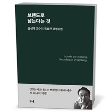 브랜드로 남는다는 것