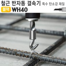 |반자동| 철근.철사.결속기 갈고리 꼬임기 조임기 WH40 철근밴딩기 철근결속기 철사결속기 철근결속핸들 철근꼬임기 철근쪼임기 반생이묶기 핸들갈고리 까꾸리