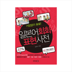 일본어회화 표현사전 + 미니수첩 제공