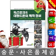 픽스호크드론의정석