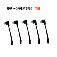 이프로 배달대행 오토바이 자석거치대 충전기 찍판충전 케이블, 8핀(아이폰) 5개
