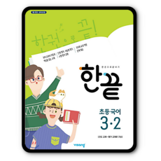 한끝국어 초3-2 2023년용 3학년2학기 (2015교육과정)