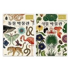 [비룡소] 비룡소 박물관 시리즈 동물/식물 세트 (전 2권)/문구용품