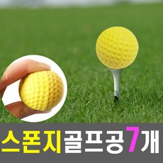 티맥스 골프 스펀지볼(7개) 연습용골프공 실내연습 골프공, 1세트, 노랑색 - 티맥스골프공