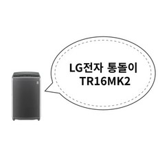 LG전자 통돌이 TR16MK2, 상세페이지 참조