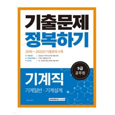 (서원각) 2023 9급 공무원 기출문제 정복하기 기계직, 2권으로 (선택시 취소불가)