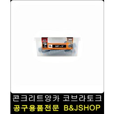고정력2배 고강도 콘크리트앙카 토크15개입 스텐나사못