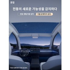 Tesla electric sunshade modely3 개폐식 4569C76924
