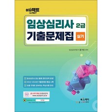 아임팩트 임상심리사 2급 실기 기출문제집, 상품명