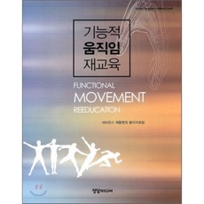 [정담미디어]기능적 움직임 재교육, 정담미디어, Susan Ryerson 지음, 세브란스재활병원물리치료팀 옮김