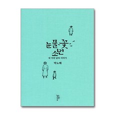 느린걸음 눈물꽃 소년 (마스크제공)