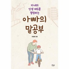 자녀의 인생 태도를 결정하는아빠의 말공부, 푸른칠판 푸른칠판
