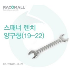 RC TB0006 19 22 스패너 렌치 양구형 19 22