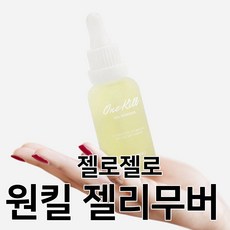 젤로젤로원킬젤리무버