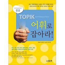 TOPIK 어휘로 잡아라! - 중급, 도서출판 하우