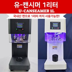 1리터캔시머