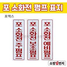 소방일번지 포소화전 펌프 표지 / 포소화전 주펌프 포소화전 예비펌프 포소화전 보조펌프 포맥스 표지, 1개