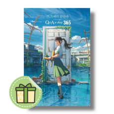 스즈메의 문단속 1년 후 나에게: Q & A a day 365 (5/31출간예졍) #Book-in#별도사은품