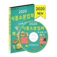 식품소분업체주소록(2020)(cd)