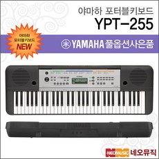  YPT-255, 야마하 YPT-255_고급03 