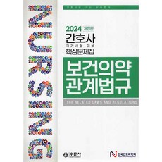 2024 간호사 국가시험 핵심문제집 보건의약관계법규, 수문사, 한국간호과학회(저),수문사,(역)수문사,(그림)수문사