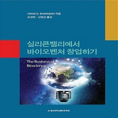 실리콘밸리에서바이오벤처창업하기