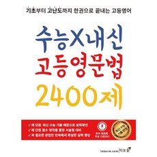 [최신판] 수능 X 내신 고등 영문법 2400제 / 타보름교육, 영어영역