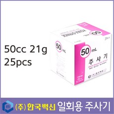 한국백신 멸균주사기/50cc 21g/일회용 주사기/주사기, 1개