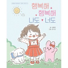 행복해 행복해 나도 너도 (사은품제공)...