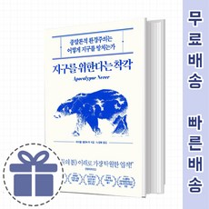 지구를위한다는착각