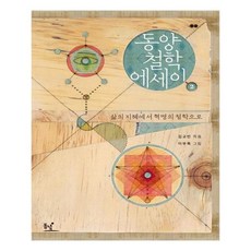 동양철학에세이