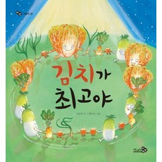 김치가 최고야, 천개의바람, 바람그림책 시리즈