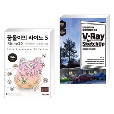 꿈돌이의 라이노 5 3D 파라메트릭 모델링 기법 + V-Ray for Sketchup 브이레이 포 스케치업 (전2권)