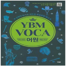 시사 YBM VOCA 보카 어원, 없음